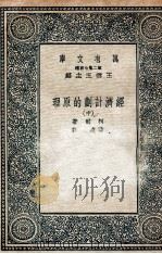 经济计划的原理 中 1936 PDF电子版封面 柯尔著;黄澹哉译