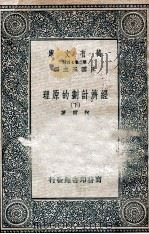 经济计划的原理 下 1936 PDF电子版封面 柯尔著;黄澹哉译