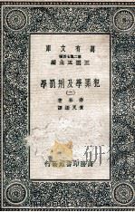 犯罪学及刑罚学 2 1937 PDF电子版封面 齐林著;查良鉴译