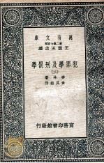 犯罪学及刑罚学 3 1937 PDF电子版封面 齐林著;查良鉴译