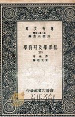 犯罪学及刑罚学 4 1937 PDF电子版封面 齐林著;查良鉴译