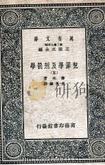 犯罪学及刑罚学 5 1937 PDF电子版封面 齐林著;查良鉴译