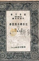 犯罪学及刑罚学 6 1937 PDF电子版封面 齐林著;查良鉴译