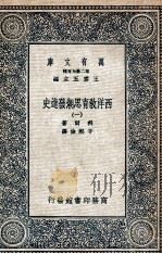 西洋教育思潮发达史  1（1935 PDF版）