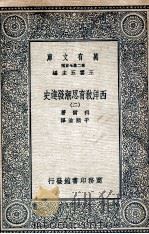 西洋教育思潮发达史  2（1935 PDF版）