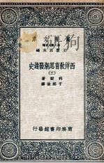 西洋教育思潮发达史  3（1935 PDF版）