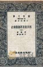 西洋教育思潮发达史  5（1935 PDF版）