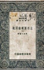 法西斯运动问题  下（1936 PDF版）