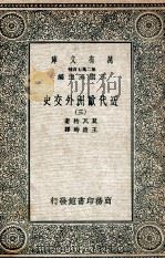 近代欧洲外交史  3（1935 PDF版）