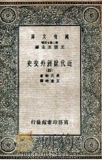 近代欧洲外交史 4 1935 PDF电子版封面 莫瓦特著;王造时译