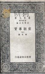 宋朝事实 上 1935 PDF电子版封面 李攸撰