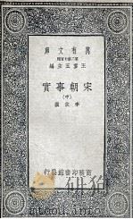 宋朝事实 中 1935 PDF电子版封面 李攸撰