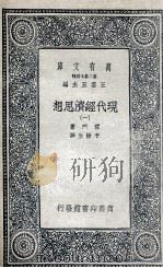现代经济思想  1（1935 PDF版）