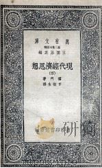 现代经济思想  4（1935 PDF版）