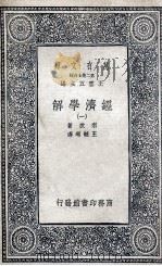 经济学解  1（1936 PDF版）
