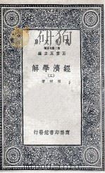 经济学解  2（1936 PDF版）