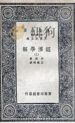 经济学解  3（1936 PDF版）