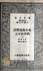 奥本海国际法  战争与中立  3（1935 PDF版）