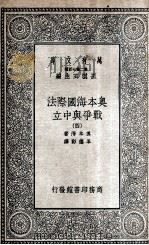 奥本海国际法  战争与中立  4（1935 PDF版）