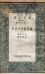 现代欧洲外交史  2（1935 PDF版）