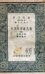 现代欧洲外交史  4（1935 PDF版）