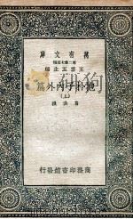 抱朴子内外篇 上 1937 PDF电子版封面 葛洪撰