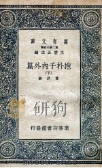 抱朴子内外篇  下（1937 PDF版）