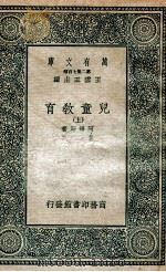 儿童教育  上（1936 PDF版）