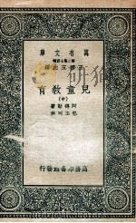 儿童教育  中（1936 PDF版）