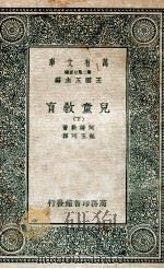 儿童教育  下（1936 PDF版）