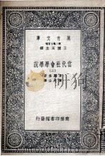 当代社会学学说 2 1935 PDF电子版封面 素罗金著;黄文山译