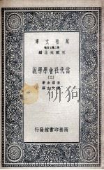 当代社会学学说 3 1935 PDF电子版封面 素罗金著;黄文山译