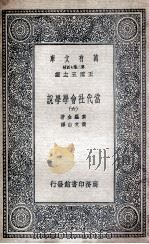 当代社会学学说  6（1935 PDF版）