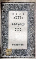 当代社会学学说  7（1935 PDF版）
