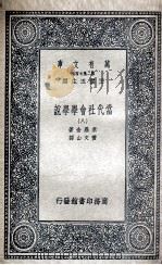 当代社会学学说 8 1935 PDF电子版封面 素罗金著;黄文山译