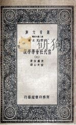 当代社会学学说  9（1935 PDF版）