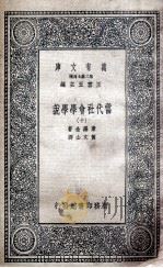 当代社会学学说  10（1935 PDF版）