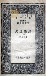经义述闻  3（1935 PDF版）