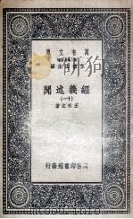 经义述闻  11（1935 PDF版）