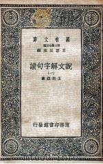 说文解字句读 1 1936 PDF电子版封面 王筠撰集