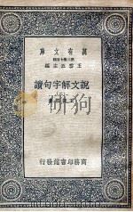 说文解字句读 2 1936 PDF电子版封面 王筠撰集