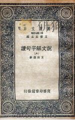 说文解字句读 6 1936 PDF电子版封面 王筠撰集