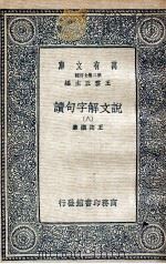 说文解字句读 8 1936 PDF电子版封面 王筠撰集