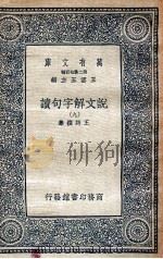 说文解字句读 9 1936 PDF电子版封面 王筠撰集