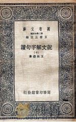 说文解字句读  10（1936 PDF版）