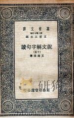 说文解字句读  15（1936 PDF版）