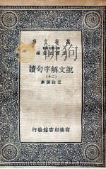 说文解字句读  20（1936 PDF版）