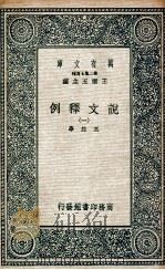 说文释例 1 1937 PDF电子版封面 王筠撰