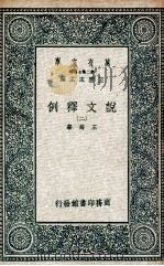 说文释例 2 1937 PDF电子版封面 王筠撰