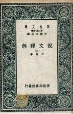 说文释例 3 1937 PDF电子版封面 王筠撰
